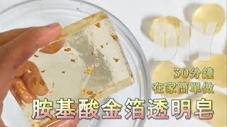 DIY 胺基酸金箔透明皂（材料包）