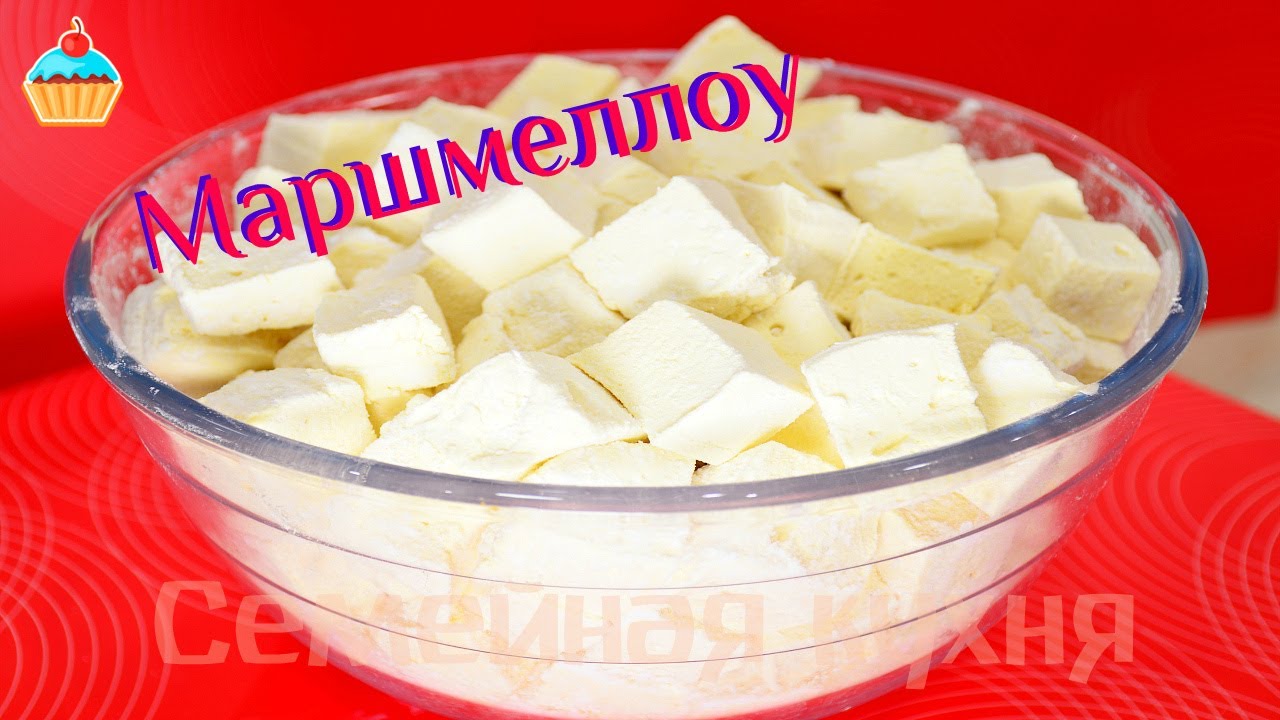 Ну, оОчень вкусные - МАРШМЕЛЛОУ! Инвертный сироп как приготовить. (Marshmallows)