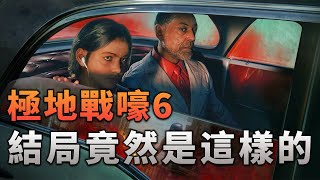 《極地戰嚎6》的結局竟然是這樣的！