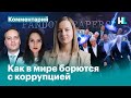 Как в мире борются с коррупцией. Pandora Papers