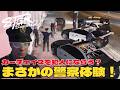 【ストグラ2】警察体験初日に犯人にチェイスを鍛えてもらう？