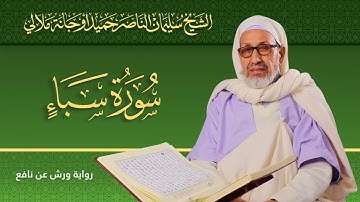 سورة سبأ | الشيخ سليمان الناصر حميد أوجانة ملالي |  رواية ورش عن نافع