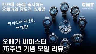 수심 150M에서 6000M까지 거뜬한 타노스급 라인업 💪🐳 오메가 씨마스터 75주년 기념 모델 8종 리뷰