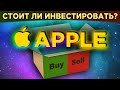 Акции Apple: есть ли будущее у IT-гиганта и стоит ли покупать акции? / Распаковка