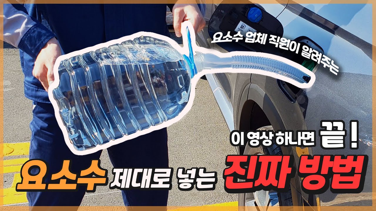 전문가가 알려주는 요소수 넣는 방법부터 주의사항까지 !!  l 현직 요소수 생산 관리자