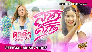 สาดคัก คัก - ดาด้า ธัญญรัตน์【Official Music Video】