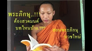 พระภิกษุ ต้องสวดมนต์บทไหนบ้าง..พระบวชใหม่ต้องรู้[HD]