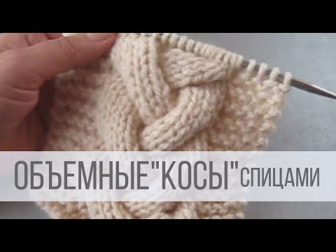 Узор коса из 15 петель спицами