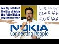 I Loved NOKIA, What Happened to NOKIA?  Urdu/Hindi | My Channel Video | Goher Ali Rizvi