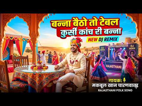 New DJ Rimix | मकबूल खान चारणवाला | Table kursi kaanch ri banna | dj song 2026 | Banna special song