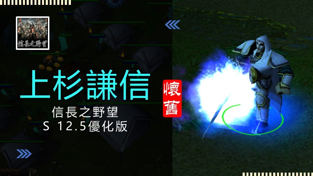 魔獸爭霸III-信長之野望-新版(Fix V11E)&舊版(S 12.5優化版12A)-LANTW平台-上杉謙信-對面酒井的復活讓我措手不及，我想說怎可以回寫這麼快，還，滑鼠點不下去是怎樣去是怎樣