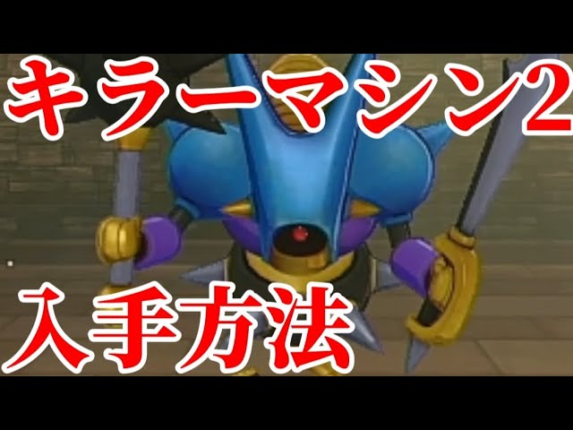 キラーマシン2入手方法!!メタルハンターとキラージャックを使って配合