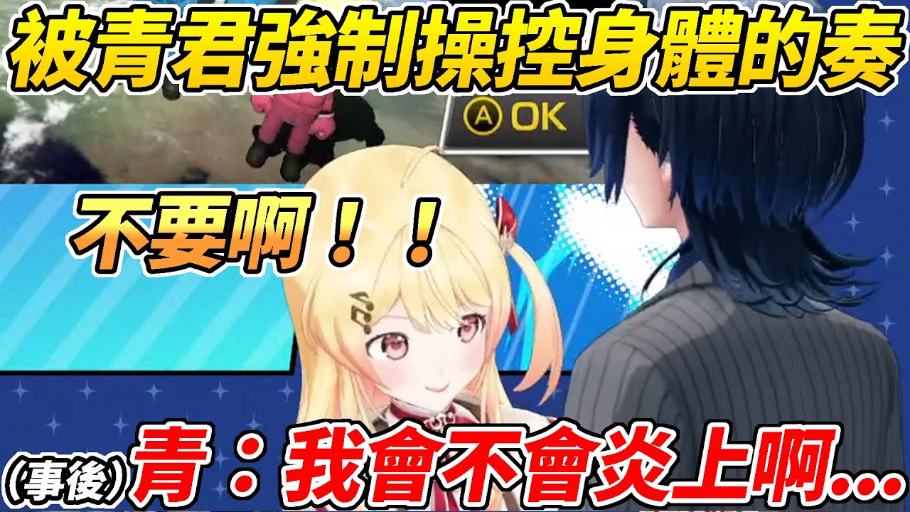 青君使出必殺技強制操控奏的身體然而最後結果跟想像中的不太一樣ww【音乃瀨奏/火威青】【HOLOLIVE中文】