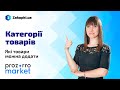 Які товари можна додати в е-каталог | Найкраще з вебінару «Як заробити у Prozorro Market» ч.2