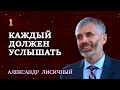 1. «КАЖДЫЙ ДОЛЖЕН УСЛЫШАТЬ» | Александр Лисичный | 25.10.2019