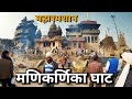 Manikarnika Ghat Banaras |Manikarnika Ghat Varanasi | Manikarnika Ghat Kashi |Varanasi Ghat | #anish