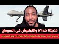 ميسره ضرب سنجة قلت الفلول يبكوا وقيادات رفيع المستوى قضيتنا ضد ٥٦ والتهاميش في السودان 