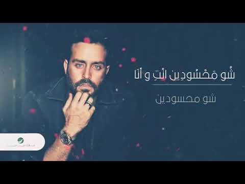 اغنية شو محسودون سعد رمضان مع كلمات