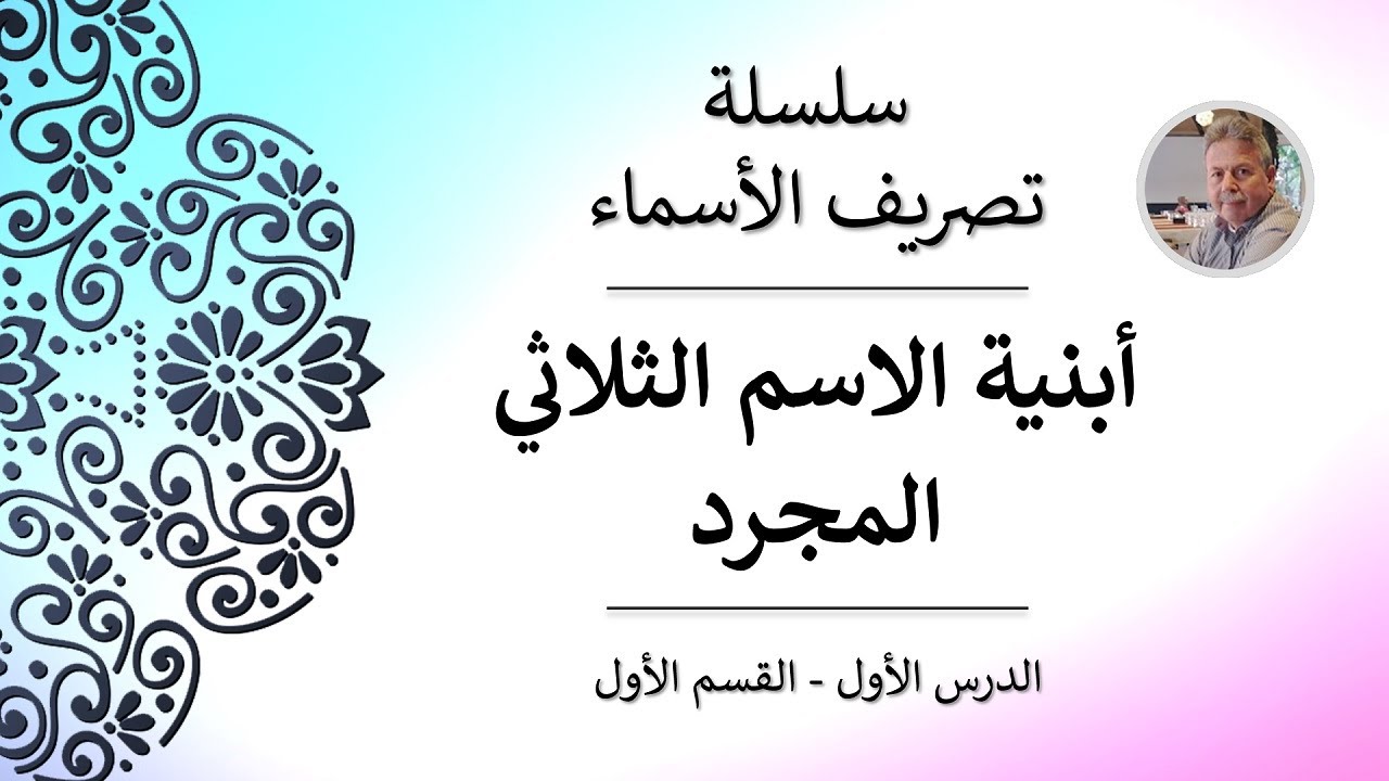 أبنية الاسم الثلاثي المجرد | سلسلة تصريف الأسماء