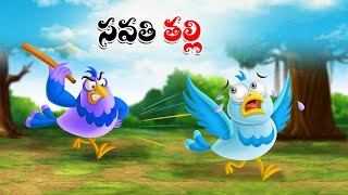 సవతి తల్లి | Telugu Cartoon Stories | Stepmother Story | Cartoon Moral Stories | Telugu Kathalu