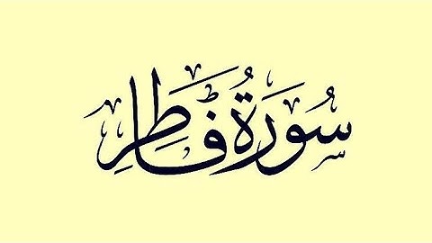 القرآن الكريم | سورة فاطر كاملة بصوت الشيخ ياسر الدوسري 💚😍