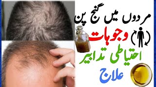 Hair Loss in Men || Reasons, Precautions and Treatment  مردوں کے سر کے بال گرنے سے روکنے کا  طریقہ