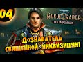 #04 ДОЗНАВАТЕЛЬ СВЯЩЕННОЙ ИНКВИЗИЦИИ Прохождение Warhammer 40,000: Rogue Trader Lex Imperialis