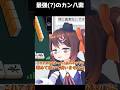 もしこの最強のカン八索がアガれなかったら、埋めてもらって構わないよ #鴨神にゅう #麻雀 #雀魂
