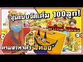 สุ่มไข่ McDonald's Minions 100ลูก หาตัวสีทอง (15แบบมาใหม่)