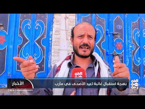 عيد الأضحى في مأرب: أسواق خاوية وقدرة شرائية منهارة