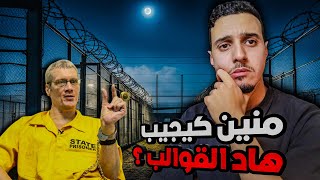 14 مرة كيهرب ليهم من الحبس حتا هبلهم | قصة بالدارجة