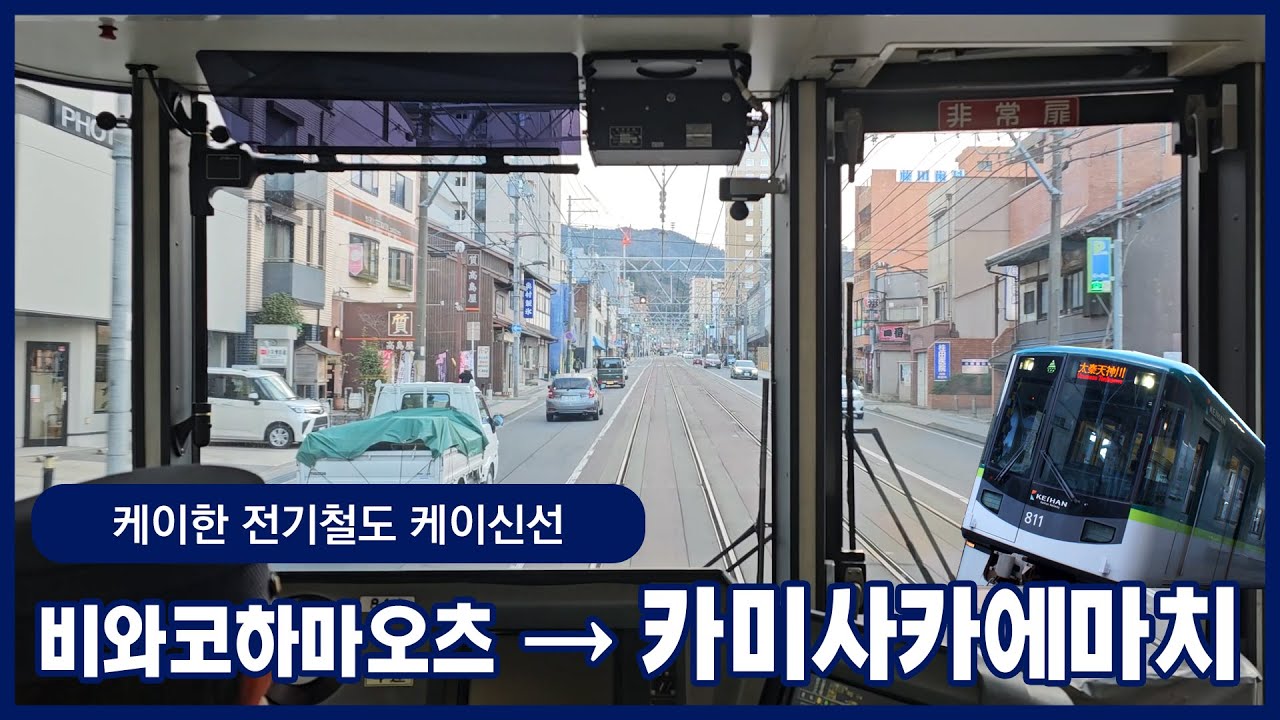 [철도주행] 케이한 케이신선 비와코하마오츠 → 카미사카에마치ㅣ병용궤도 구간ㅣ케이한 800계 전동차 (2025.02)