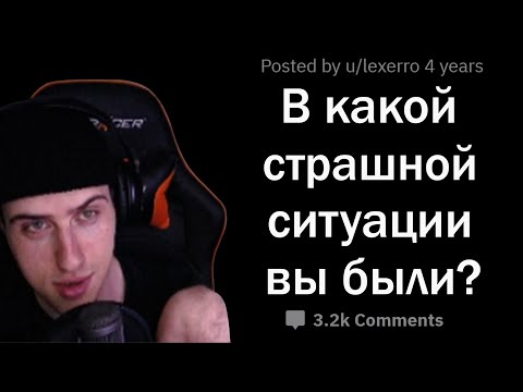 Видео: Hellyeahplay смотрит: 😱 СТРАШНЕЙШАЯ ситуация, в которую вы попадали