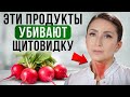 Какие продукты УБИВАЮТ вашу ЩИТОВИДКУ?