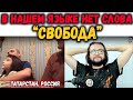 В ТАТАРСТАНЕ ЗАБЫЛИ СЛОВО &quot;СВОБОДА&quot;