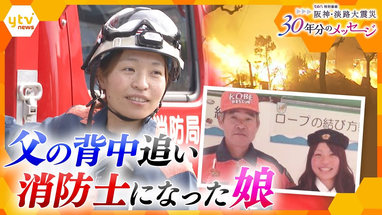 「救助の神」と呼ばれた父の背中を追い消防士になった娘　30年前の父の“無念”を胸に…いま伝えたいこと【阪神・淡路大震災30年】