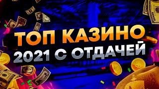 Топ казино онлайн 2021. Как выбрать надежные онлайн казино.