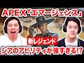 【APEX LEGENDS】シーズン「エマージェンス」開幕!! 新レジェンドシアのアビリティが強すぎる!?【霜降り明星】