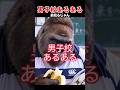 男子校あるある #あるある #shorts