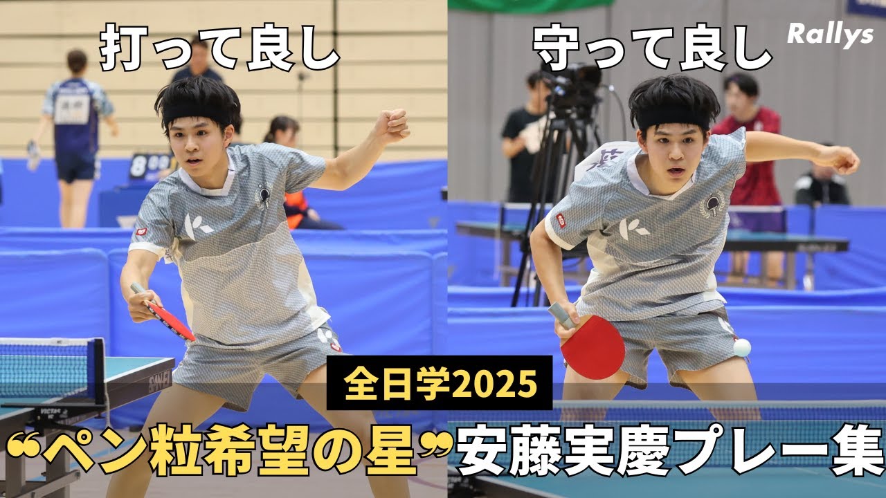 【ペン粒希望の星】安藤実慶(駒澤大4年)、最後の全日学で見せた4年間の集大成　第2シードの強敵に食らいつく｜全日学2025プレー集