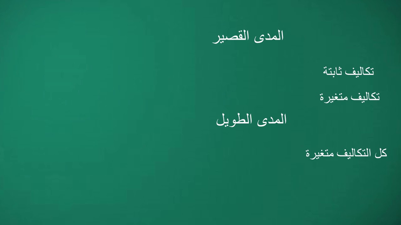 الانتاج والتكاليف 1