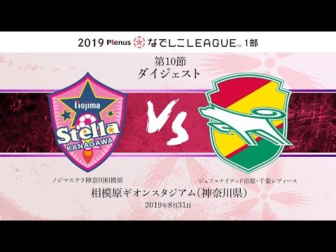 【公式】第10節ダイジェスト：ノジマ vs ジェフL 2019プレナスなでしこリーグ1部　2019/8/31　相模原ギオンスタジアム