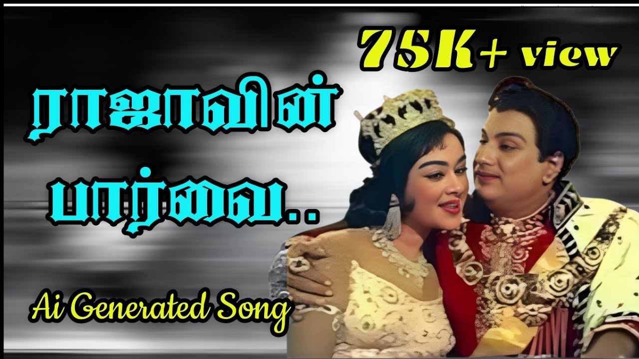 ராஜாவின் பார்வை ராணியின் பக்கம் | Rajaavin parvai | Ai Generated tamil song | Ai tamil song 