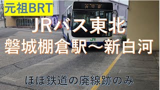 元祖BRT【JRバス東北乗車】磐城棚倉から新白河（廃線跡走行のみ）