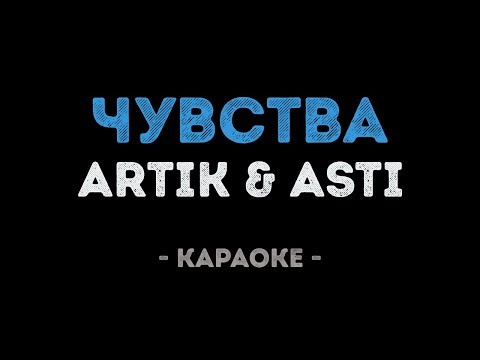 ARTIK & ASTI - Чувства (Караоке)