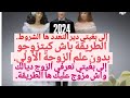 هل موافقة الزوجة ضروري للتعدد في القانون المغربي وطرق الزواج دون معرفة الزوجة بذلك وشروط التعدد