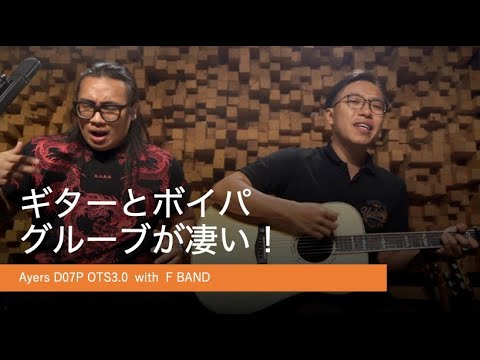 ギターとボイパのグルーブが凄い！新時代の弾き語り ホーチミンのF BANDの2人の演奏  BÊN TRÊN TẦNG LẦU（アッパーフロアー）