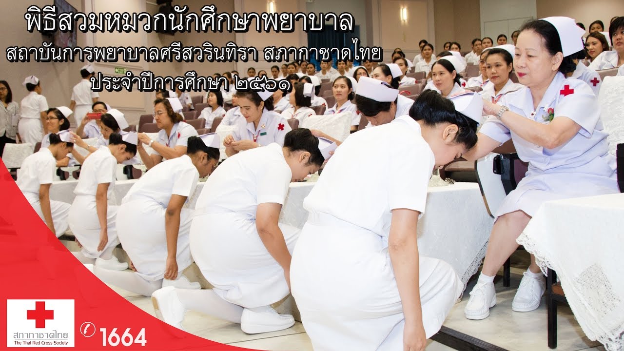 พิธีสวมหมวกนักศึกษาพยาบาล สถาบันการพยาบาลศรีสวรินทิรา สภากาชาดไทย ประจำปีการศึกษา ๒๕๖๑