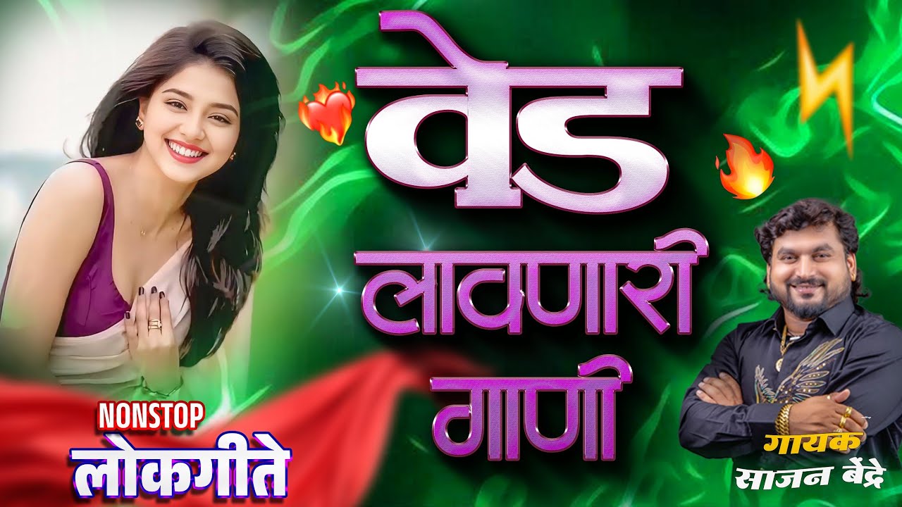 वेड लावणारी गाणी | साजन बेंद्रे यांची सुपरहिट गाणी | Sajan Bendre super hit Songs