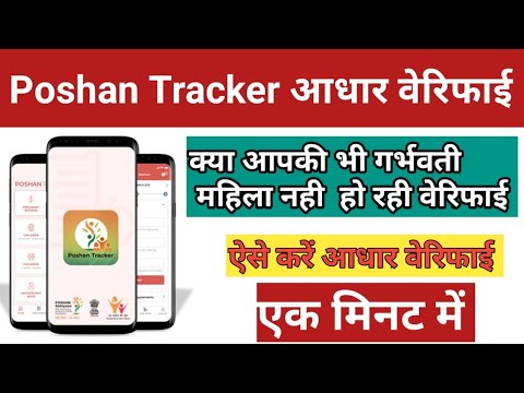 पोषण ट्रेकर नया अपडेट आधार वेरिफाई करे मात्र 2 मिनट में कैसे देखे ? Aadhar Verify Few Minutes PT14.6